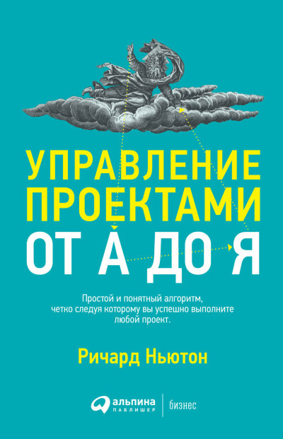 Книга Управление проектами от А до Я